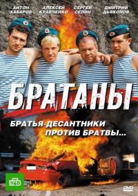 Братаны 1,2,3,4 сезон (2009)