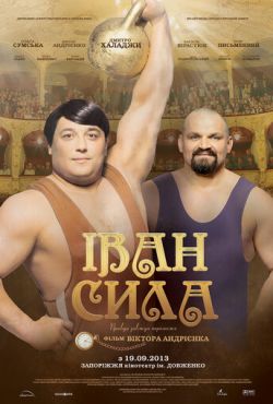 Иван Сила / Іван Сила (2013)