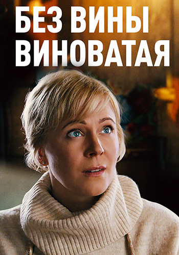 Без вины виноватая (2022) Сериал 1,2,3,4 серия