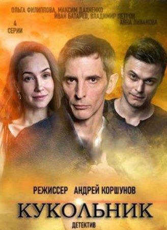 Кукольник Сериал 1,2,3,4 серия (2022)