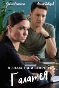 Я знаю твои секреты 9 сезон. Галатея 1,2,3,4 серия (2022) Сериал