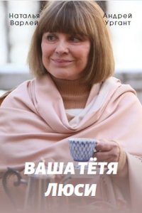 Ваша тётя Люси 1,2,3,4 серия (2022) Сериал