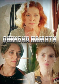 Ошибка памяти (2022) Сериал 1,2,3,4 серия