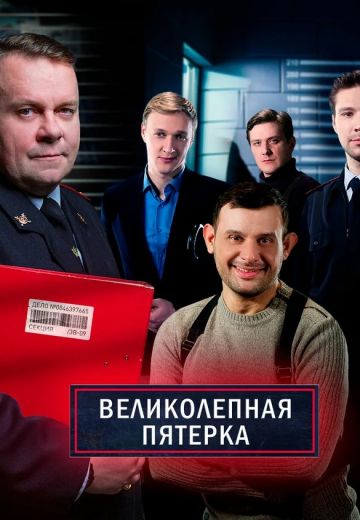 Великолепная пятёрка 4 сезон (2022, сериал, Россия)