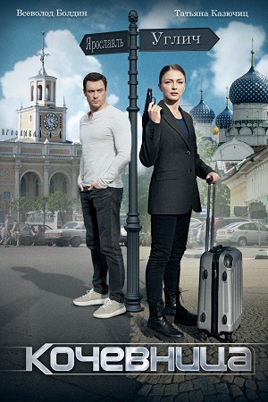 Кочевница Сериал 1,2,3,4 серия (2022)