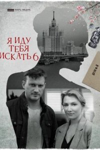 Я иду тебя искать 7. Фарфоровые мудрецы - / Орёл не ловит Сериал 1,2,3,4 серия (2022)