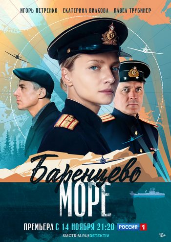 Чёрное море / Баренцево море 1,2,3,4,5,6,7,8 серия (2022) Сериал