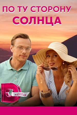 По ту сторону солнца (2022) Сериал 1,2,3,4 серия