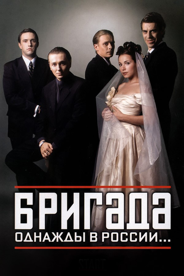 Бригада [15 серий] (2002)