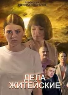 Дела житейские (2022) 1-4 серия