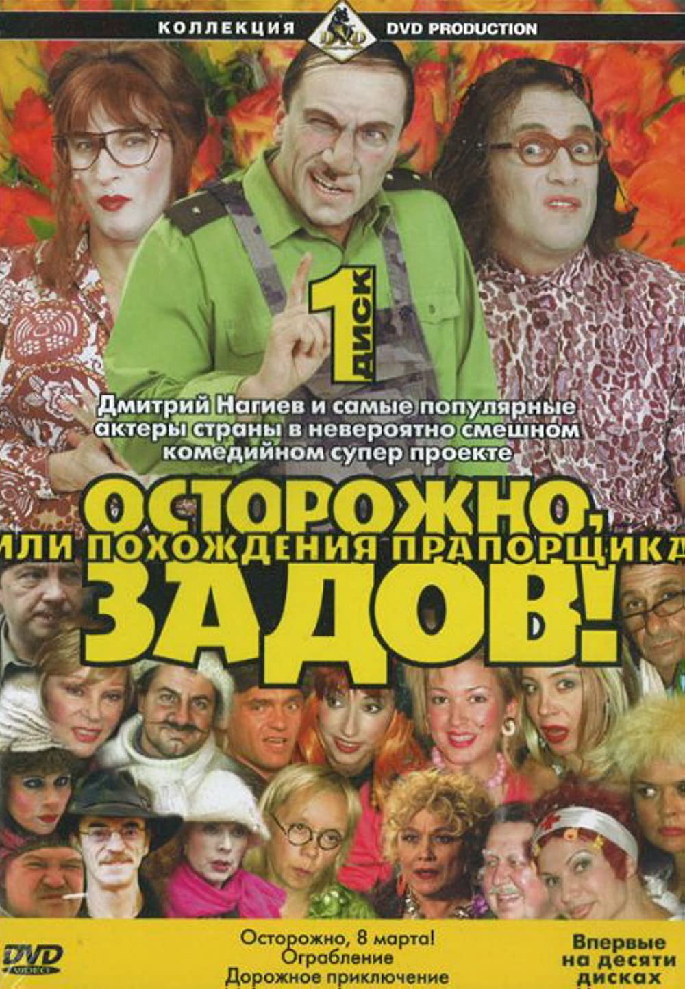 Осторожно, Задов! или похождения прапорщика (2004-2005) 29 серий