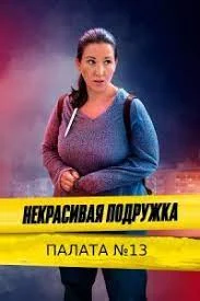 Некрасивая подружка 11. Ключ на дне озера (2022)