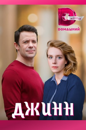 Джинн 1-4 серия (2022, сериал, Россия)