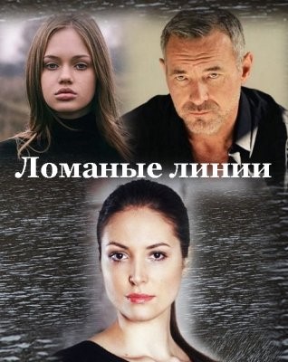 Ломаные линии 1-4 серия (2022, сериал, Россия)