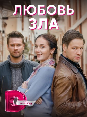 Любовь зла (2022, сериал, Россия) 1-4 серия