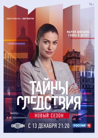 Тайны следствия 21 сезон (2022) 1-24 серия