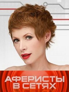 Аферисты в сетях - Аферисти в сітях 7 сезон (2022)