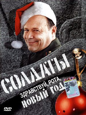 Солдаты. Здравствуй, рота, Новый год! (2 серии)