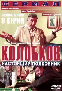 Колобков. Настоящий полковник! (8 серий) 2007