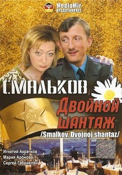 Смальков. Двойной шантаж (8 серий) 2008