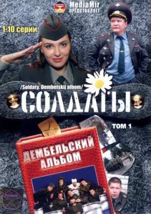 Солдаты. Дембельский альбом (72 серии) — ремикс первых 14-ти сезонов. 2008