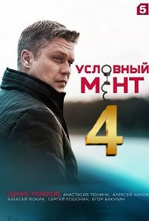 Условный мент 4 сезон (2022-2023) 50 серий