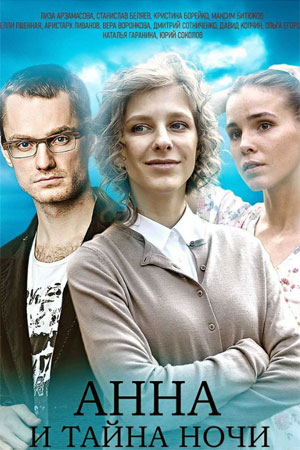 Анна и тайна ночи 1-4 серия (2022, сериал, Россия)