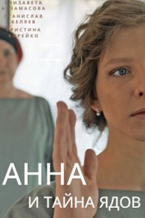 Анна и тайна ядов (2022, сериал, Россия) 1-4 серия