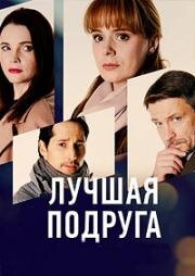 Лучшая подруга 1-4 серии (2021)