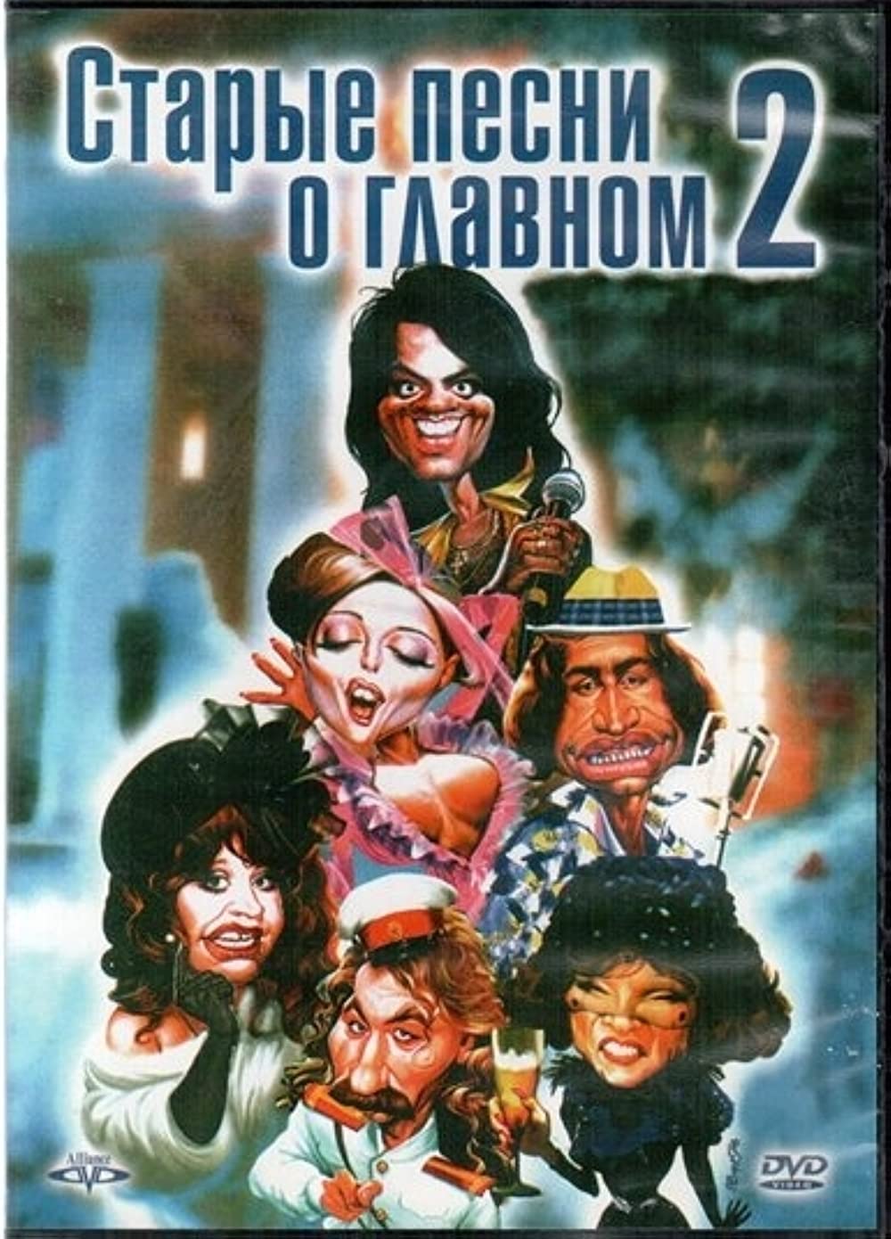 Старые песни о главном 1,2,3,4 части (1995-2001)