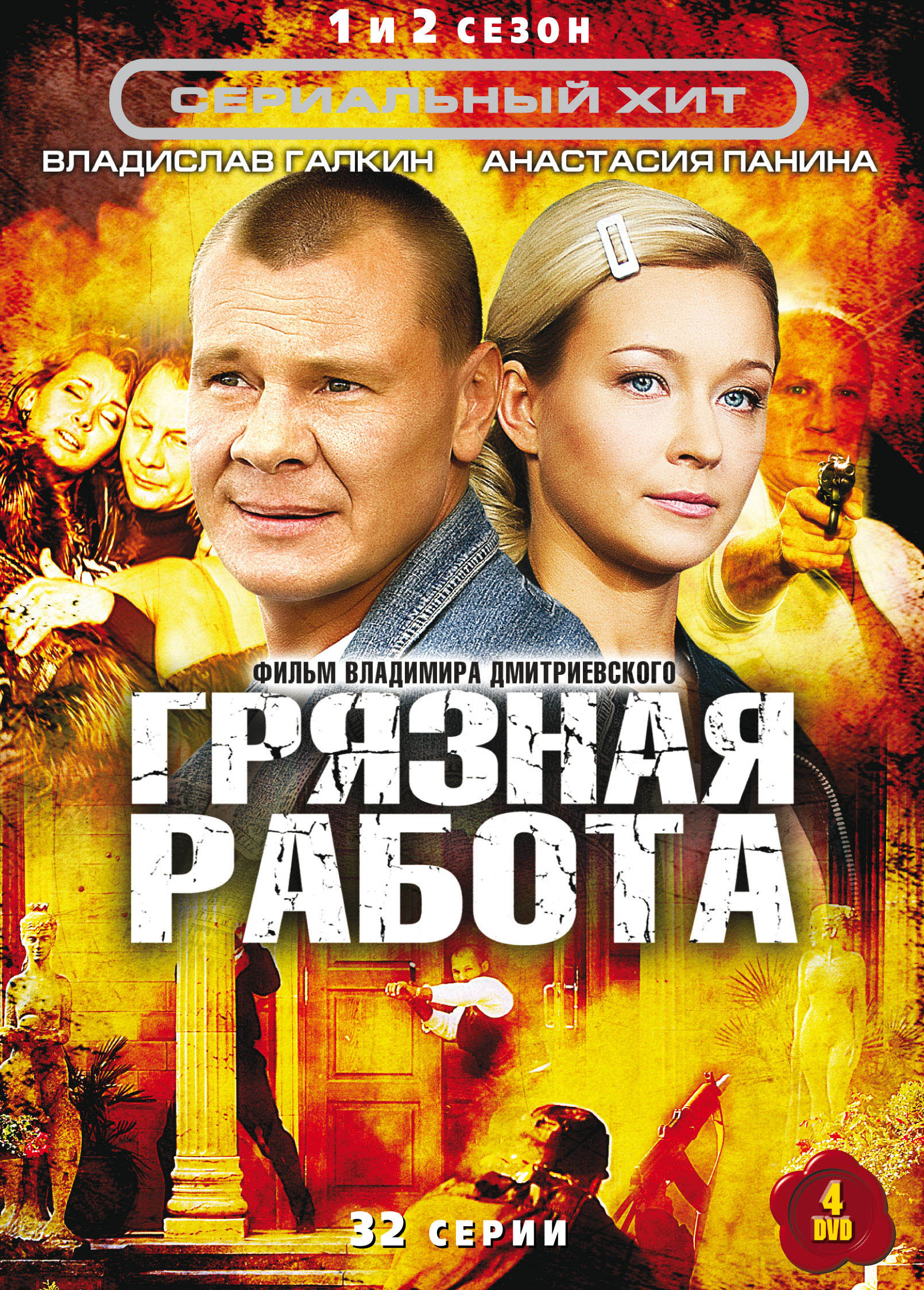 Грязная работа (2009-2010) 1-2 сезоны 32 серии