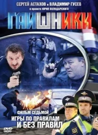 Гаишники 1, 2, 3 сезон (2007-2010) 32 серии