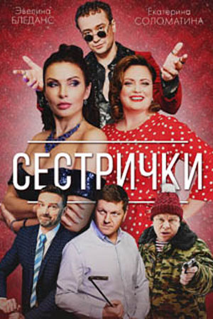 Сестрички (2021) 1-4 серия