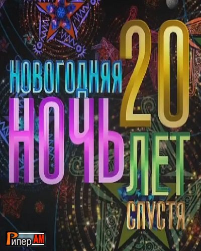 Новогодняя ночь 20 лет спустя (1-2 часть) [ эфир от 31/12/2022]