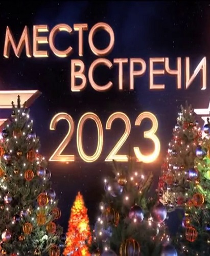 Место встречи. Концерт в Луганске (ЛНР) [эфир от 31/12/2022]