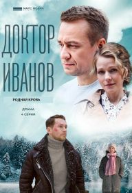 Доктор Иванов 5 сезон. Родная кровь (2023) 1-4 серия