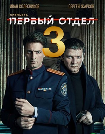 Первый отдел 3 сезон (2023, сериал, Россия) 24 серий