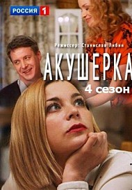 Акушерка. Побочный эффект 4 сезон 1-10 серия (2023, сериал, Россия)