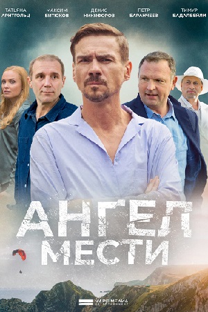 Ангел мести (2023) 1-12 серия