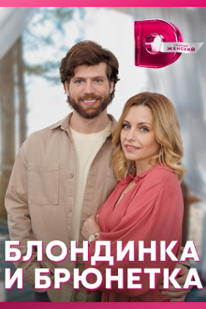 Меню Блондинка и брюнетка (2023, сериал, Россия) 1-4 серия