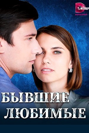 Бывшие любимые (2023) Сериал 1,2,3,4 серия