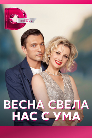 Весна свела нас с ума (2023) Сериал 1,2,3,4 серия