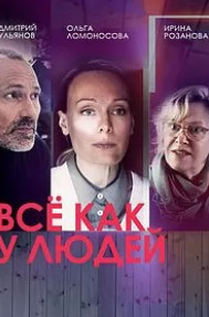 Все как у людей 2 сезон (2023) 1-4 серия