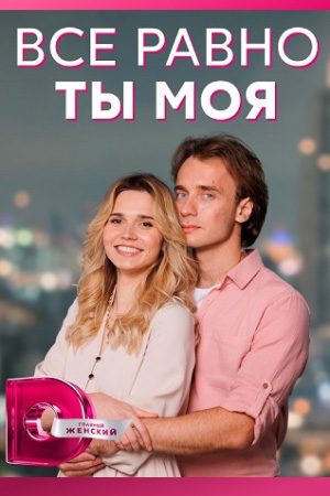 Всё равно ты моя (2023) Сериал 1,2,3,4 серия