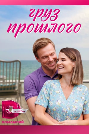 Груз прошлого (2023) Сериал 1,2,3,4 серия