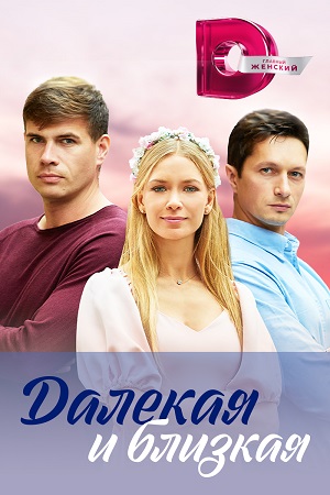 Далёкая и близкая (2023) Сериал 1,2,3,4 серия