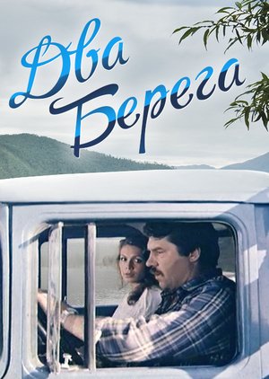 Два берега (2023) Сериал 1,2,3,4,5,6,7,8,9,10,11,12,13,14,15,16 серия