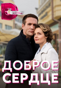 Доброе сердце (2023) Сериал 1,2,3,4 серия