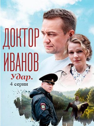 Доктор Иванов 6. Удар (2023) Сериал 1,2,3,4 серия