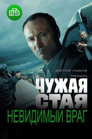 Чужая стая 2 сезон. Невидимый враг (2023) 1-20 серия